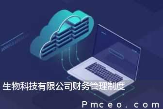 生物科技有限公司财务管理制度 生物科技有限公司财务管理制度