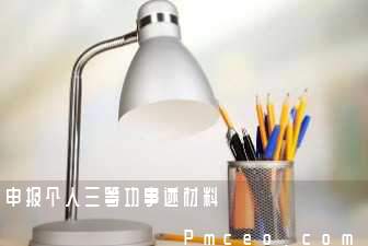 申报个人三等功事迹材料 申报个人三等功事迹材料