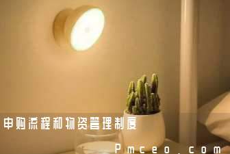 申购流程和物资管理制度 申购流程和物资管理制度