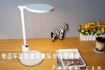 电动车场地使用停车卡办理通知 电动车场地使用停车卡办理通知