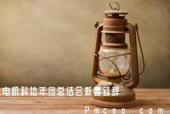 电机科技年终总结会新春致辞 电机科技年终总结会新春致辞