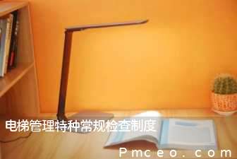 电梯管理特种常规检查制度 电梯管理特种常规检查制度