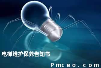 电梯维护保养告知书 电梯维护保养告知书