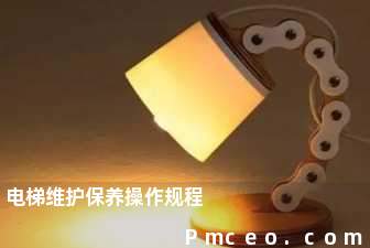 电梯维护保养操作规程 电梯维护保养操作规程