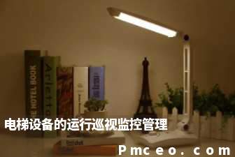 电梯设备的运行巡视监控管理 电梯设备的运行巡视监控管理