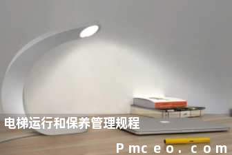 电梯运行和保养管理规程 电梯运行和保养管理规程