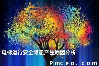 电梯运行安全隐患产生原因分析 电梯运行安全隐患产生原因分析