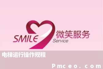 电梯运行操作规程 电梯运行操作规程