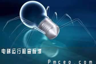 电梯运行检查标准 电梯运行检查标准