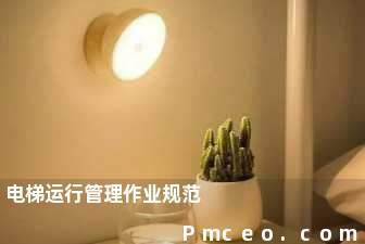 电梯运行管理作业规范 电梯运行管理作业规范