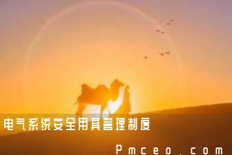 电气系统安全用具管理制度 电气系统安全用具管理制度