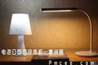 电池公司垃圾堆积一事说明 电池公司垃圾堆积一事说明