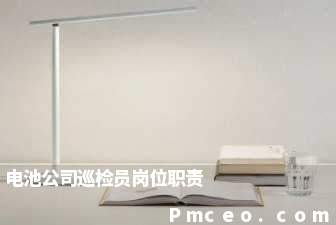 电池公司巡检员岗位职责 电池公司巡检员岗位职责