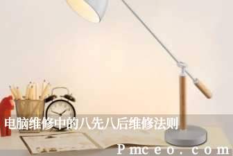 电脑维修中的八先八后维修法则 电脑维修中的八先八后维修法则