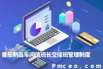 番茄制品车间值班长交接班管理制度 番茄制品车间值班长交接班管理制度