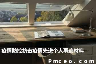 疫情防控抗击疫情先进个人事迹材料 疫情防控抗击疫情先进个人事迹材料