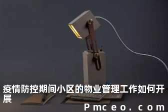 疫情防控期间小区的物业管理工作如何开展 疫情防控期间小区的物业管理工作如何开展