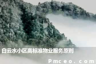 白云水小区高标准物业服务原则 白云水小区高标准物业服务原则