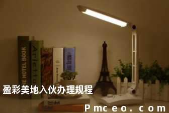 盈彩美地入伙办理规程 盈彩美地入伙办理规程
