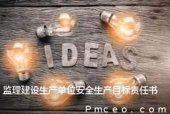 监理建设生产单位安全生产目标责任书 监理建设生产单位安全生产目标责任书