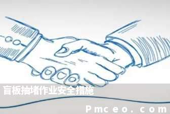 盲板抽堵作业安全措施 盲板抽堵作业安全措施