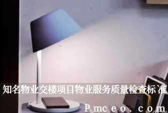 知名物业交楼项目物业服务质量检查标准 知名物业交楼项目物业服务质量检查标准
