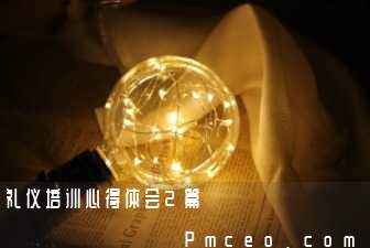礼仪培训心得体会2篇 礼仪培训心得体会2篇