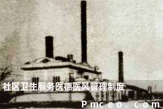 社区卫生服务医德医风管理制度 社区卫生服务医德医风管理制度