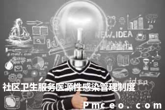 社区卫生服务医源性感染管理制度 社区卫生服务医源性感染管理制度