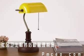 社区卫生服务后勤管理制度 社区卫生服务后勤管理制度