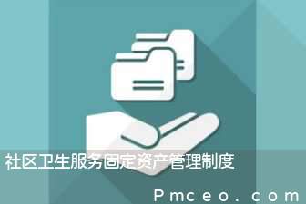 社区卫生服务固定资产管理制度 社区卫生服务固定资产管理制度