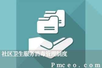 社区卫生服务消毒管理制度 社区卫生服务消毒管理制度