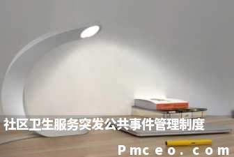 社区卫生服务突发公共事件管理制度 社区卫生服务突发公共事件管理制度
