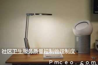 社区卫生服务质量控制管理制度 社区卫生服务质量控制管理制度