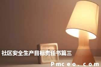 社区安全生产目标责任书篇三 社区安全生产目标责任书篇三