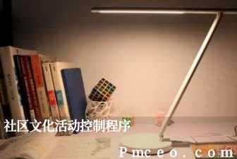 社区文化活动控制程序 社区文化活动控制程序
