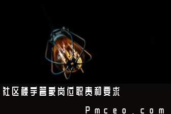 社区楼宇管家岗位职责和要求 社区楼宇管家岗位职责和要求