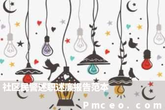 社区民警述职述廉报告范本 社区民警述职述廉报告范本