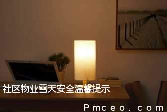 社区物业雪天安全温馨提示 社区物业雪天安全温馨提示