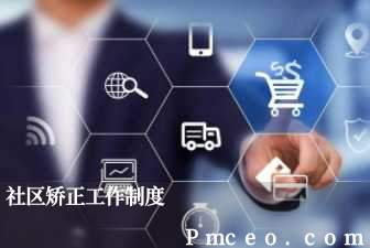 社区矫正工作制度 社区矫正工作制度