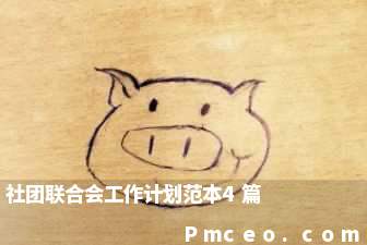 社团联合会工作计划范本4篇 社团联合会工作计划范本4篇