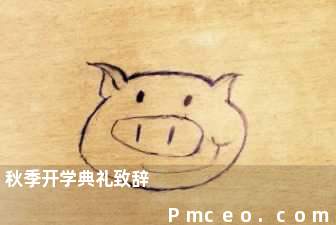 秋季开学典礼致辞 秋季开学典礼致辞