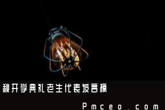 秋开学典礼老生代表发言稿 秋开学典礼老生代表发言稿