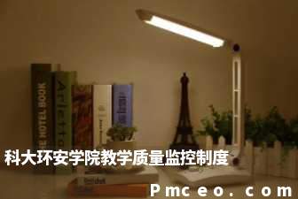 科大环安学院教学质量监控制度 科大环安学院教学质量监控制度