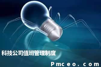 科技公司值班管理制度 科技公司值班管理制度