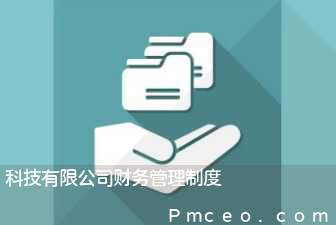科技有限公司财务管理制度 科技有限公司财务管理制度