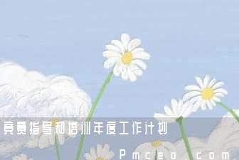 竞赛指导和培训年度工作计划 竞赛指导和培训年度工作计划