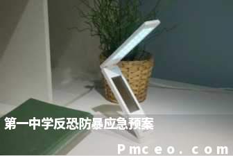 第一中学反恐防暴应急预案 第一中学反恐防暴应急预案