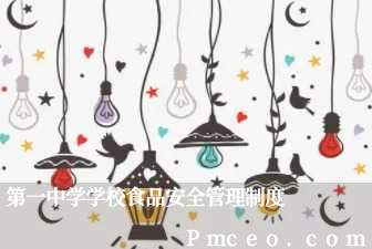 第一中学学校食品安全管理制度 第一中学学校食品安全管理制度