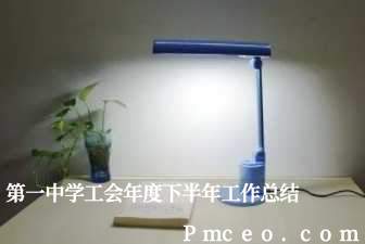 第一中学工会年度下半年工作总结 第一中学工会年度下半年工作总结